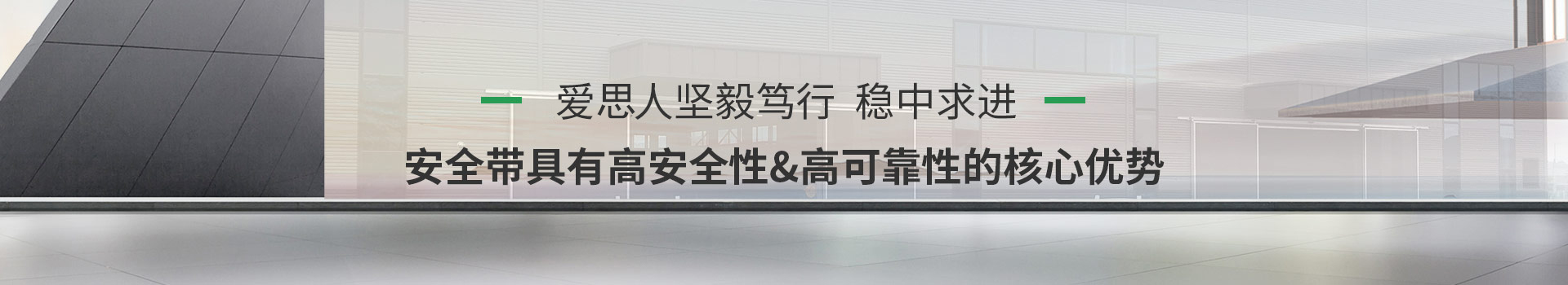 愛思安全帶具有高安全性、高可靠性