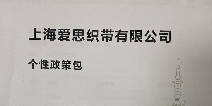 愛思織帶獲得上海市重點企業(yè)服務(wù)包