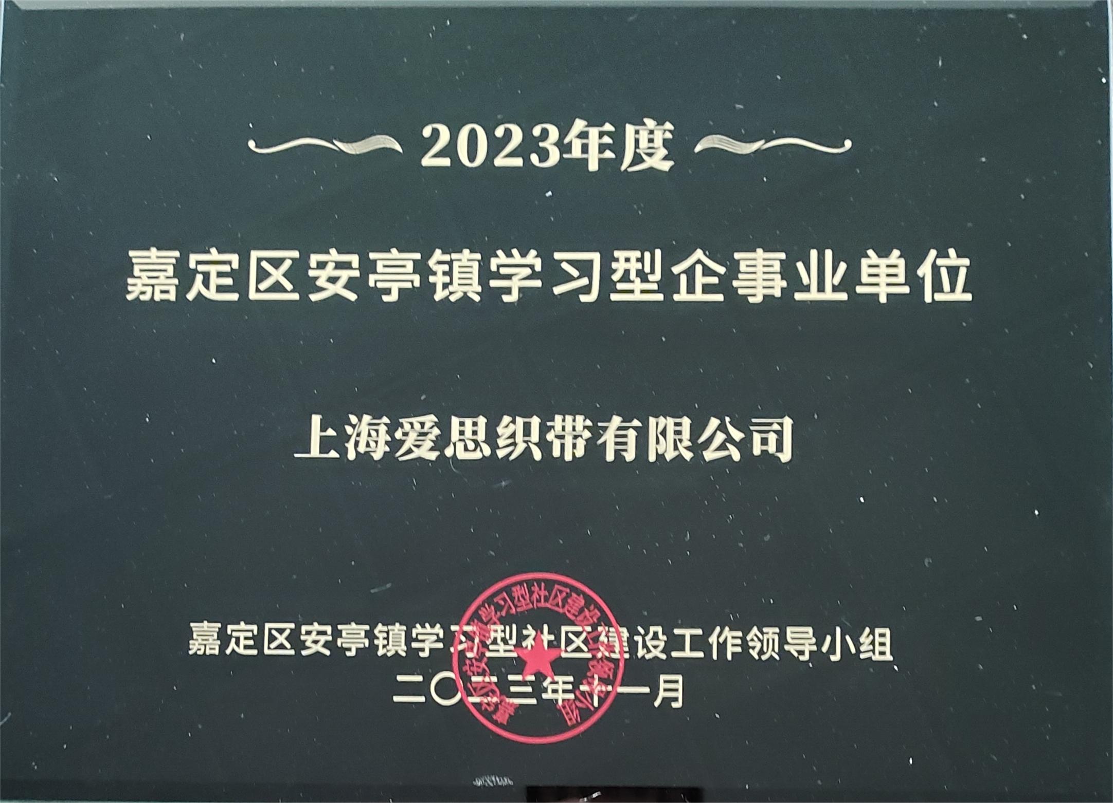 愛思織帶嘉定區(qū)安亭鎮(zhèn)學(xué)習(xí)型企事業(yè)單位