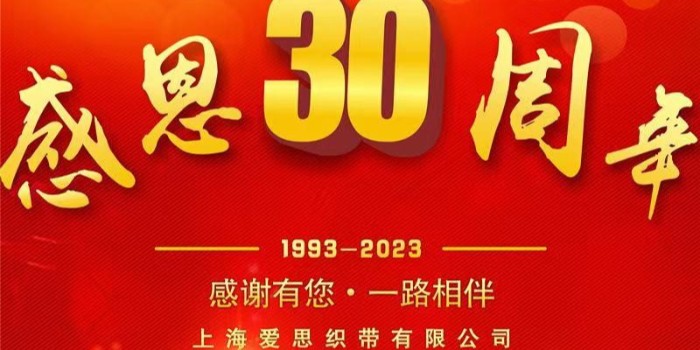 感恩30周年-感恩有你，一路相伴