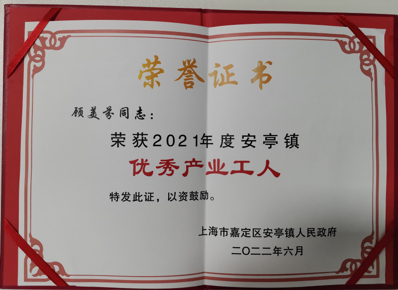 愛思織帶員工榮獲“優(yōu)秀產(chǎn)業(yè)工人”稱號